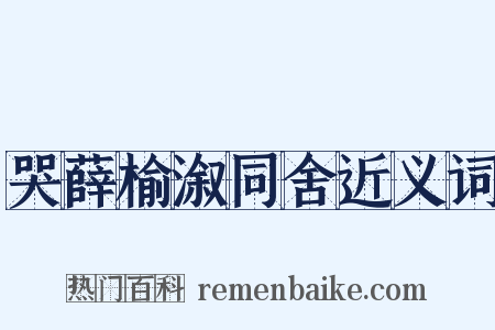 哭薛榆溆同舍近义词是什么意思的图片